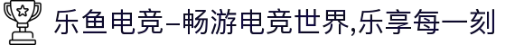 乐鱼电竞-畅游电竞世界,乐享每一刻